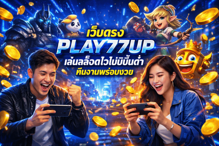 เว็บตรง PLAY77UP เล่นสล็อตไวไม่มีขั้นต่ำ ทีมงานพร้อมช่วย