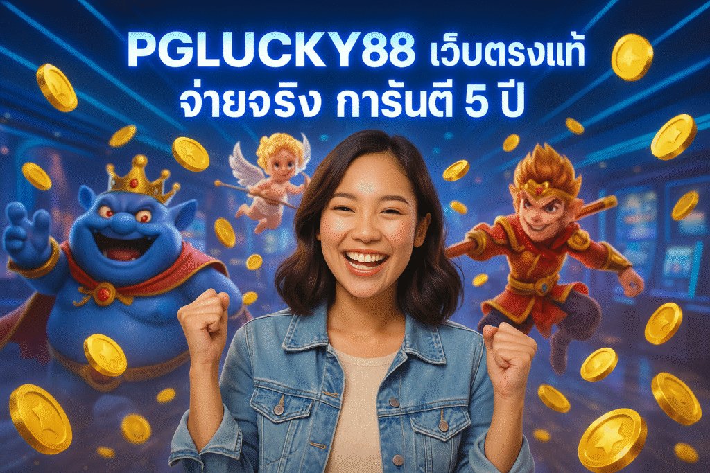 PGLUCKY88 เว็บตรงแท้ จ่ายจริง การันตี 5 ปี