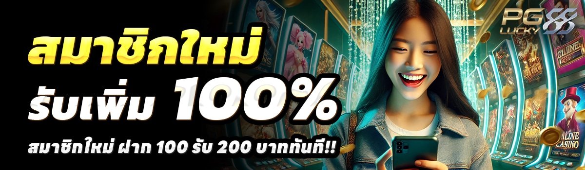 PGLUCKY88-สล็อต-ฝาก-100-รับ-200