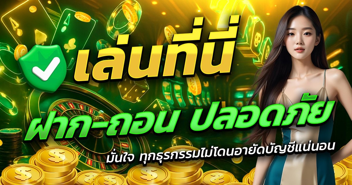 PGLUCKY88-เล่นที่นี่-ฝาก-ถอน-ปลอดภัย-มั่นใจทุกธุรกรรม