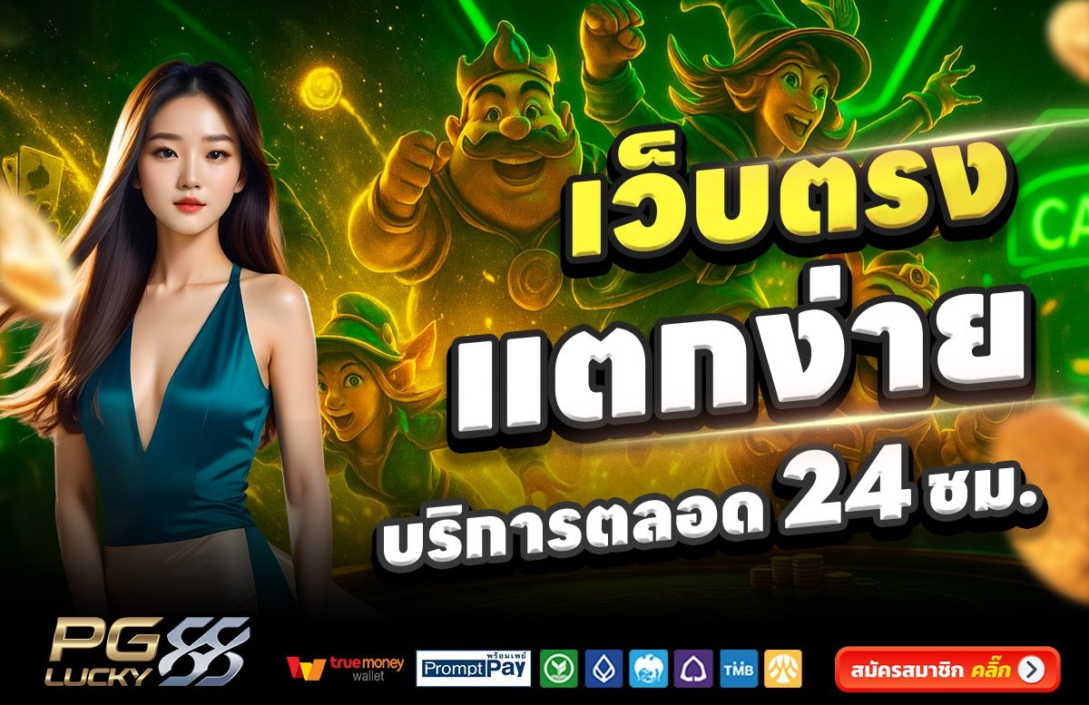 PGLUCKY88-เว็บตรง-แตกง่าย-บริการตลอด-24-ชั่วโมง