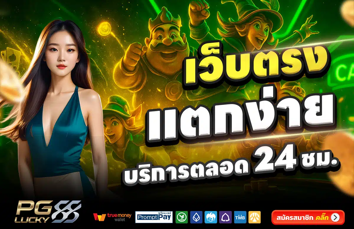 PGLUCKY88-เว็บตรง-แตกง่าย-บริการตลอด-24-ชั่วโมง
